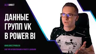 Парсинг групп VK по API с помощью Power BI и Excel