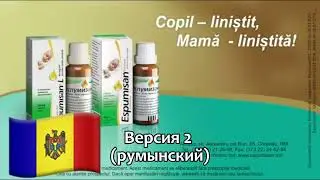 реклама Эспумизан на нескольких языках