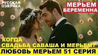 ЛЮБОВЬ МЕРЬЕМ 51 СЕРИЯ, описание серии турецкого сериала на русском языке