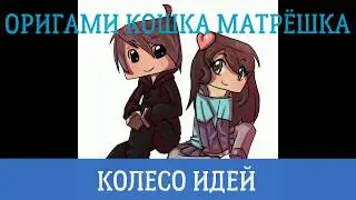 ОРИГАМИ КОШКА- МАТРЁШКА