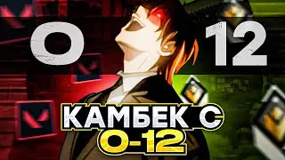 HOW TO COME BACK FROM 0-12? /