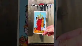 Мысли мужчины 