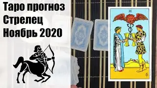 Таро гороскоп - СТРЕЛЕЦ ноябрь 2020