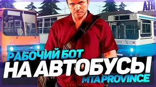 БОТ ВОДИТЕЛЬ АВТОБУСА МТА ПРОВИНЦИЯ | БОТ ДЛЯ ФАРМА ДЕНЕГ И ОПЫТА | БОТ АВТОБУСНИК MTA PROVINCE
