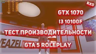 GTA 5 RP GTX 1070 + i3 10100f ТЕСТ ПРОИЗВОДИТЕЛЬНОСТИ на MAJESTIC RP