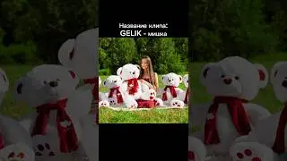 Необычный новый клип от GELIK - Мишка