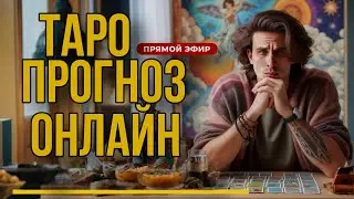 СТРИМ ГАДАНИЕ на ТАРО | Ответы на ваши вопросы из чата.