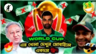 World cup এর সকল ম্যাচগুলো কি ভাবে মোবাইলে দেখবে? | Secret app | A to Z Tutorial.