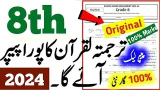 8th Class Tarjuma tul Quran Paper 2024 || 8th Class Quran Final Term Paper 2024