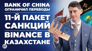 🛍️ Криптобиржа Binance в Казахстане / 11 пакет санкций ЕС / Bank of China ограничил переводы