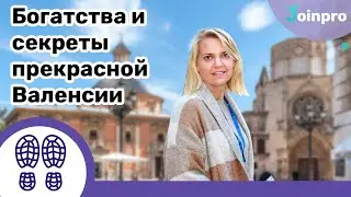 Испания. Онлайн-прогулка "Богатства и секреты прекрасной Валенсии"/ Розыгрыш приза от гида