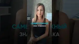 Самый сложный знак зодиака
