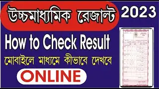 How to check hs result 2023 l hs result kivabe dekhbo 2023 l west bengal high secondary result 2023