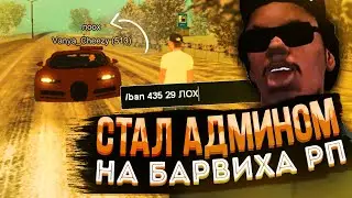 СТАЛ АДМИНОМ НА БАРВИХЕ РП | МОЙ ЮТУБЕРСКИЙ ПРОМКОД + КОНКУРС НА 1КК | РАЗНЁС СЕРВЕР?! | ШОК!