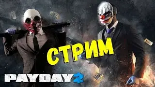 Ура стрим по PayDay2