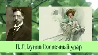 Бунин И.А.  Солнечный удар