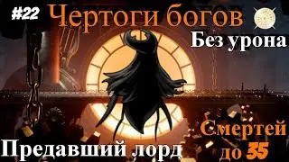 Halls of the Gods Hollow Knight. Traitor lord no damage.