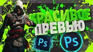ДРУГ СДЕЛАЛ ПРИВЬЮ