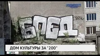 Дом культуры за «200»