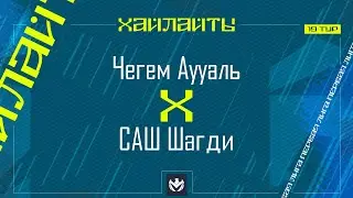 ЧЕГЕМ АУУАЛЬ х САШ ШАГДИ | Первая лига ЛФЛ КБР 2024 | 19 тур⚽️ #LFL07