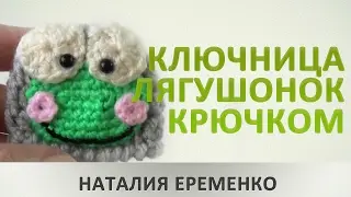 Ключница лягушонок крючком // мастер-класс toyfabric