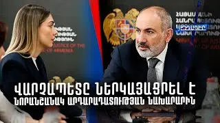 Վարչապետը ներկայացրել է նորանշանակ Արդարադատության նախարարին