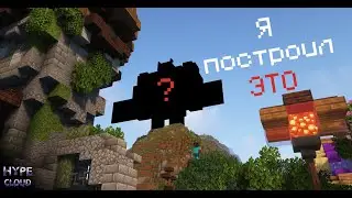 Я построил ЭТО! Hype Cloud #minecraft