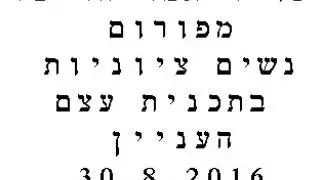 האם נשות הבית היהודי משתפות פעולה עם נשות המגדר מהשמאל