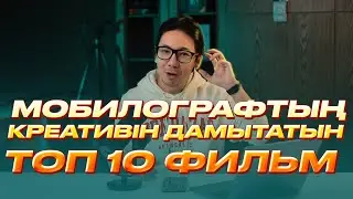Мобилография МОБИЛОГРАФТЫҢ КРЕАТИВІН ДАМЫТАТЫН ТОП 10 ФИЛЬМ мобилография қазақша мобилография уроки