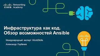 Инфраструктура как код  Обзор возможностей Ansible