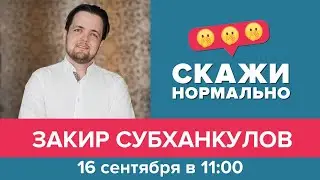 Эфир 15 сентября 2021. Закир Субханкулов