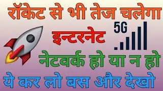 Internet Speed Fast Kaise Kare | How to increase internet speed | 100% Working trick