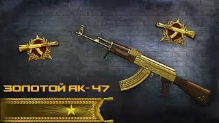 Золотой АК-47(Мясорубка)Пригород