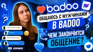 ЗНАКОМСТВО НА BADOO | НУЖНА ЛИ ЛИЧНАЯ ВСТРЕЧА??? | ЧАСТЬ 1