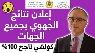 عاجل جدا مفرح رسميا إعلان نتائج الجهوي لجميع الجهات  2023 نتائج الجهوي اولى باك 2023 وزارة التربية