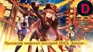 Genshin Impact. Праздник морских фонарей 2023. Эпилог  (Часть 1)