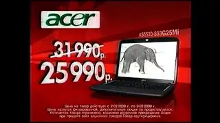 Реклама М.Видео 2009 Ноутбук Acer
