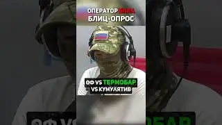 Блиц-опрос оператор БПЛА #прямойэфир #БПЛА #Russia #Россия #СВО #fpvdrone