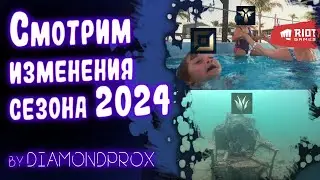 Сезон 2024 смотрим изменения с DIAMONDPROX