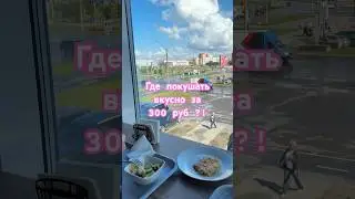 Обедайте красиво 😋 #2024 #вологодскаяобласть