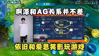 啊泽和AG关系并不差，依旧和爱思笑影玩游戏，他也是受害者