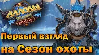 Зимняя Охота! Купил билет. Первое впечатление. (Аллоды Онлайн 9.0).