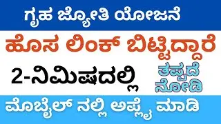 New link..How to apply gruha Jyoti yojane application directly from mobile