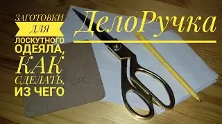 Как раскроить заготовки для ЛОСКУТНЫХ одеял/покрывал, из чего? Простой способ!