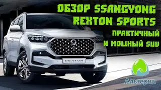 🚘 Обзор SsangYong Rexton Sports | Практичный и мощный внедорожник