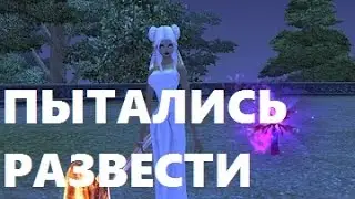 МЕНЯ ПЫТАЛИСЬ РАЗВЕСТИ в PW (perfect world)