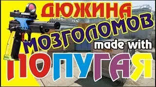 Дюжина мозголомов, сделанных с 