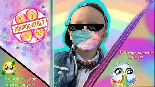 Вопрос/Ответ с ★ 𝗢𝘀 𝗕𝗿𝗼 ★ / Чем можно заняться на время карантин? Карантин продлят до лета?