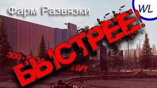 Лут Развязки. 300к+ за 10 минут. Четко, ОЧЕНЬ БЫСТРО, безопасно