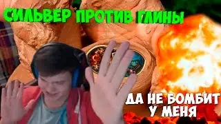 SilverName. Сильвера разносит 2 смена?! Да не бомбит у меня.